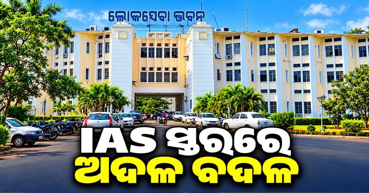 ରାଜ୍ୟରେ ବଡ଼ ଧରଣର IAS ଅଦଳବଦଳ, ପୋମା ଟୁଡୁଙ୍କୁ କୃଷି ବିଭାଗ ନିର୍ଦ୍ଦେଶକ ଦାୟିତ୍ୱ