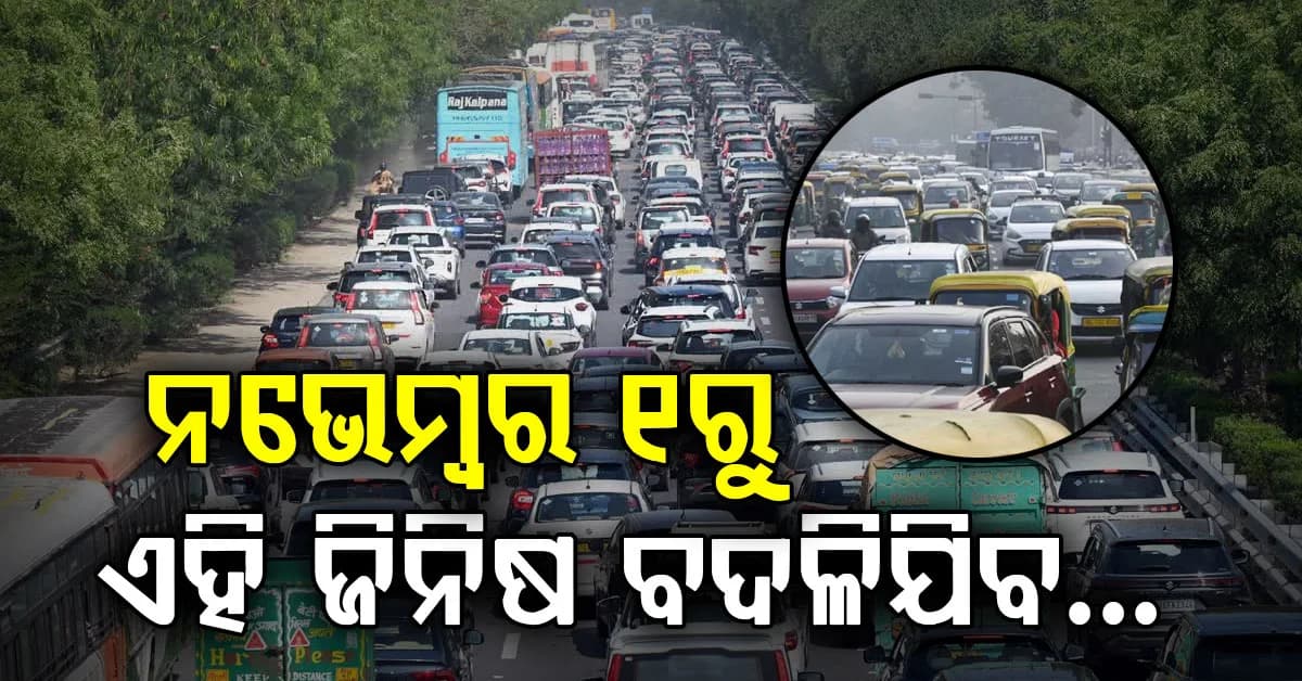 ନଭେମ୍ବର ୧ରୁ ଦିଲ୍ଲୀ-ଏନସିଆରରେ କଡ଼ା କଟକଣା: ପ୍ରଦୂଷଣ କମିବ ନା ବଢ଼ିବ