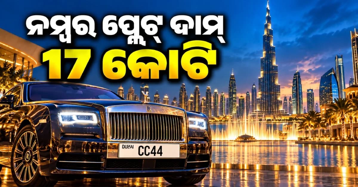 ଗୋଟିଏ ନମ୍ବର ପ୍ଲେଟ୍ର ଦାମ୍ ୧୭ କୋଟି, ନମ୍ବର ଜାଣିଲେ ହେବେ ଆଶ୍ଚର୍ଯ୍ୟ