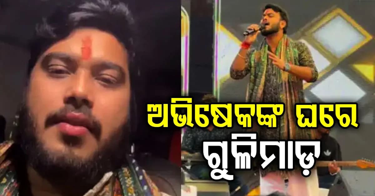 ଭୋଜପୁରୀ ସିଙ୍ଗର ଅଭିଷେକ କୁମାରଙ୍କ ଘର ଉପରେ ଗୁଳିମାଡ଼…କାର୍କୁ ଭାଙ୍ଗିଲେ ଦୁର୍ବୃତ୍ତ
