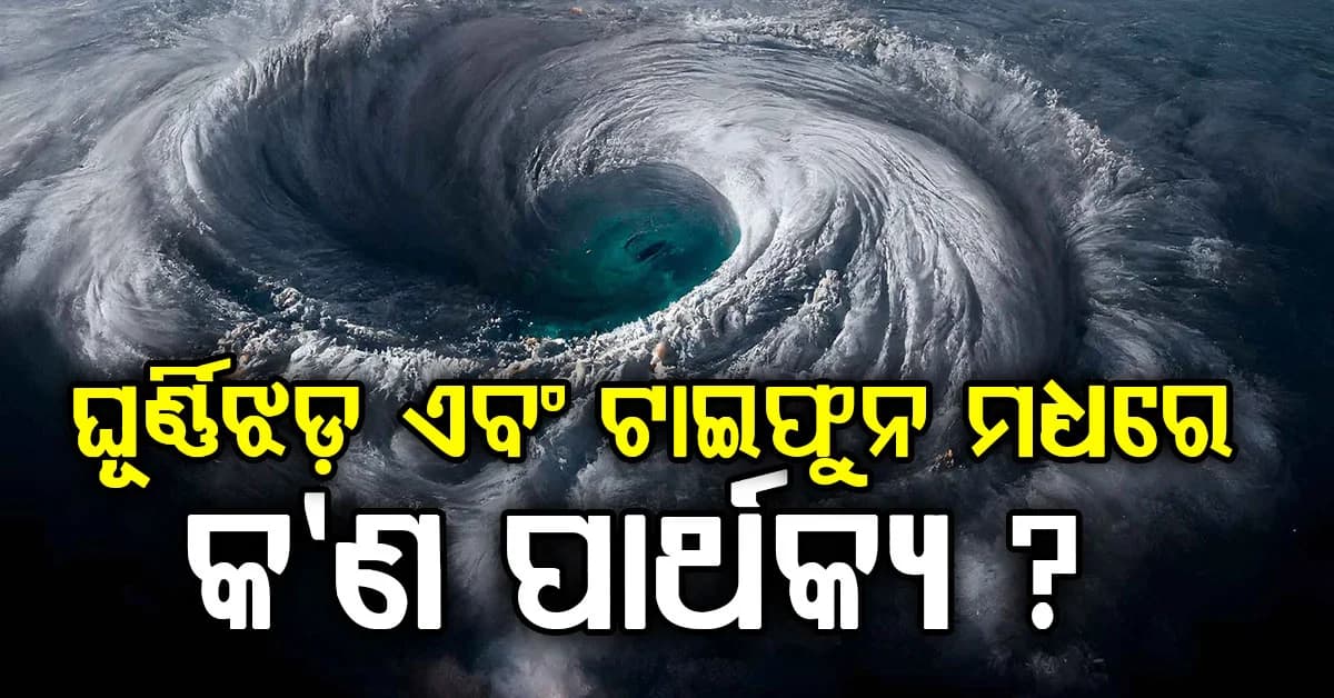 ପ୍ରବଳ ବେଗରେ ମାଡ଼ି ଆସୁଛି ବାତ୍ୟା 'ଅର୍ଣ୍ଣବ': ଏହି ଝଡ଼ଗୁଡ଼ିକ କେଉଁ ଋତୁରେ ହୁଏ ଏବଂ କିପରି ସୃଷ୍ଟି ହୁଏ?