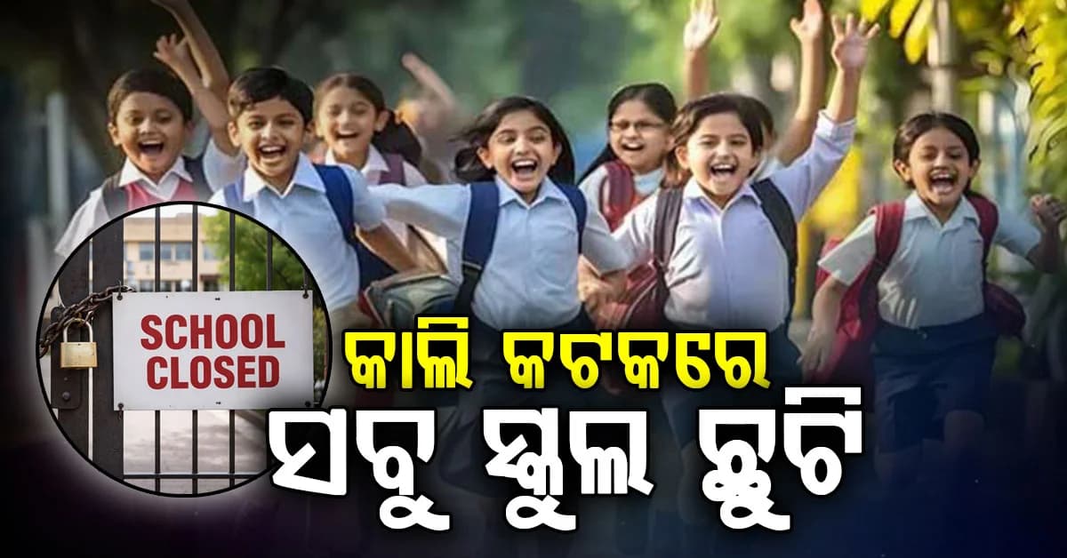 ଆସୁଛି ବାତ୍ୟା ଅର୍ଣ୍ଣବ: ଆସନ୍ତାକାଲି କଟକ ଜିଲ୍ଲାରେ ସବୁ ସ୍କୁଲ ବନ୍ଦ