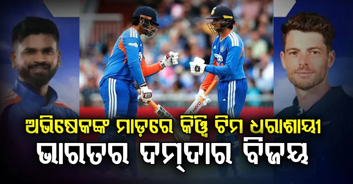 ୩ୟ ଟି-ଟ୍ବେଣ୍ଟିରେ ଭାରତର ଦମ୍ଦାର ବିଜୟ…ନ୍ୟୁଜିଲାଣ୍ଡକୁ ୬ ଓ୍ବିକେଟ୍ରେ ହରାଇଲା ଭାରତ