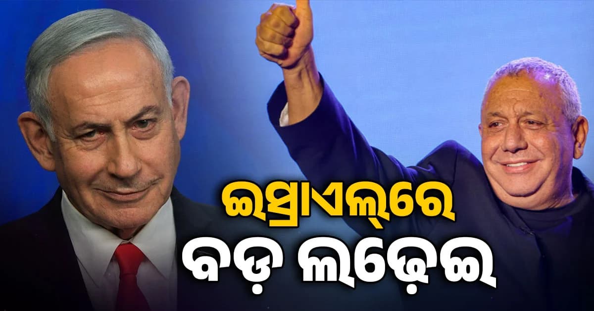 ନେତାନ୍ୟାହୁ ହାରିଗଲେ ଥମିଯିବ ଇରାନ ଯୁଦ୍ଧ ? ଆଜି ବଡ଼ ଫଇସଲା