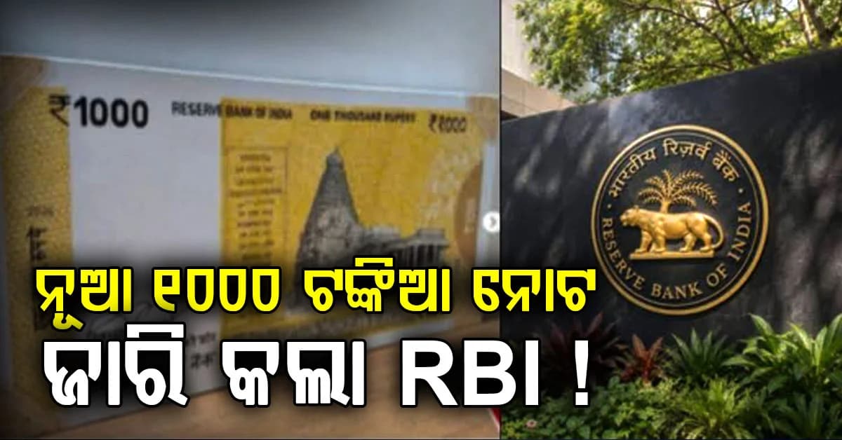 ମନ୍ଦିରର ଫଟୋ ସହ ନୂଆ 1000 ଟଙ୍କିଆ ନୋଟ ଜାରି କଲା RBI ! ଜାଣନ୍ତୁ ସତ ନା ମିଛ ?