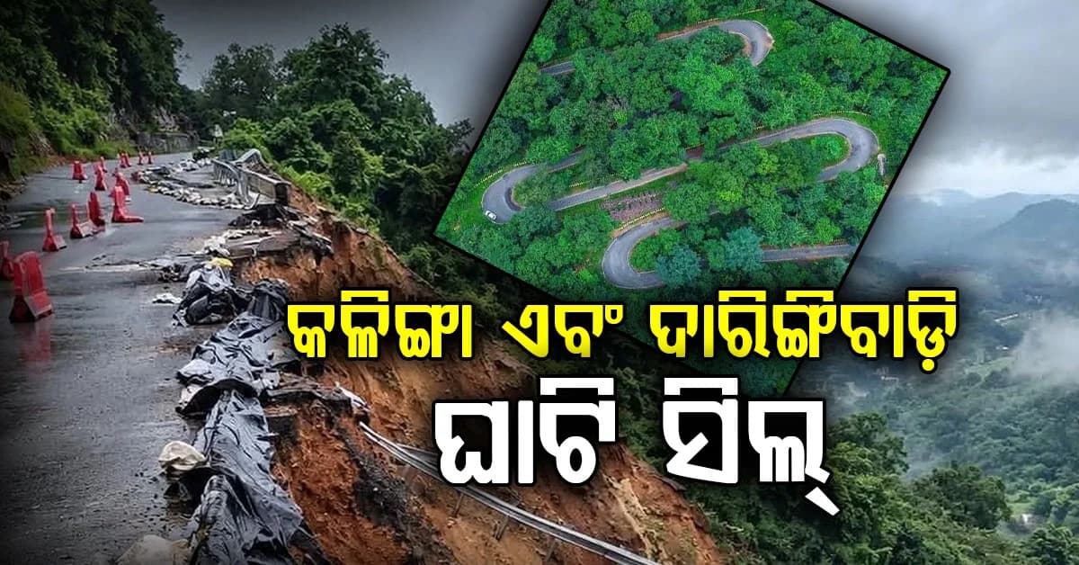 'ଅର୍ଣ୍ଣବ' ପାଇଁ କଳିଙ୍ଗା ଘାଟି ଏବଂ ଦାରିଙ୍ଗିବାଡ଼ି ଘାଟି ସିଲ୍