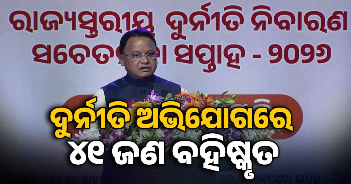 ଦୁର୍ନୀତି ରୋକିବାକୁ ଜନଶୁଣାଣି କାର୍ଯ୍ୟକ୍ରମ ମହତ୍ତ୍ୱପୂର୍ଣ୍ଣ ପଦକ୍ଷେପ: ମୁଖ୍ୟମନ୍ତ୍ରୀ