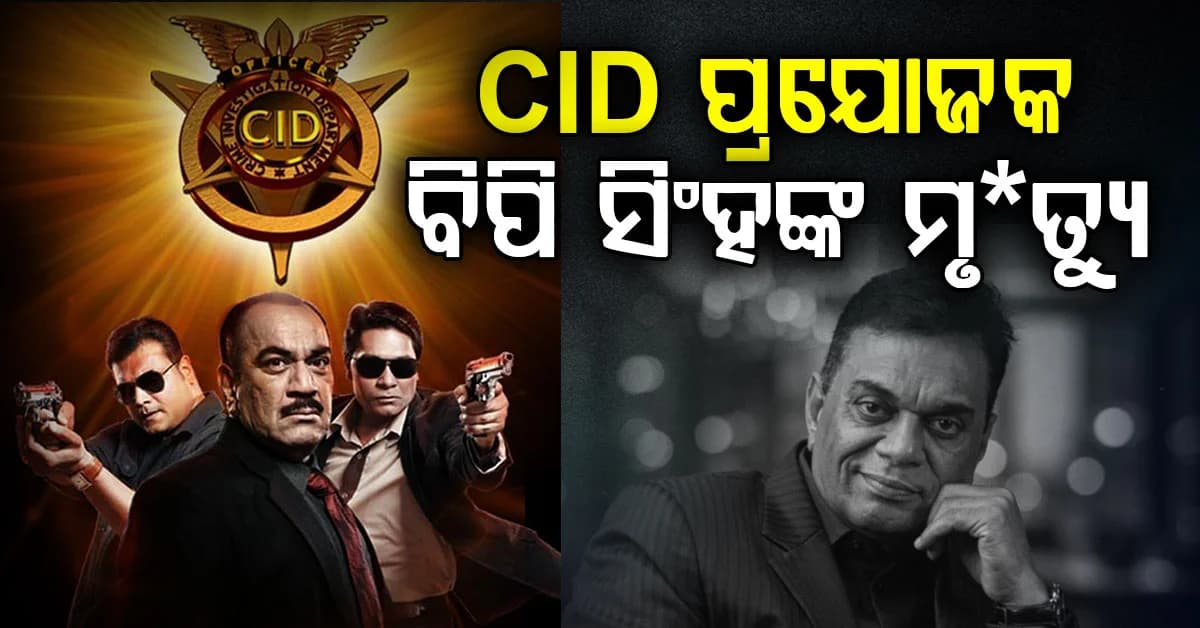 ୭୭ ବର୍ଷିୟ CID ପ୍ରଯୋଜକ ବିପି ସିଂହଙ୍କ ମୃ*ତ୍ୟୁ: ଜାଣନ୍ତୁ କେମିତି ହେଲା ଦେହାନ୍ତ ?