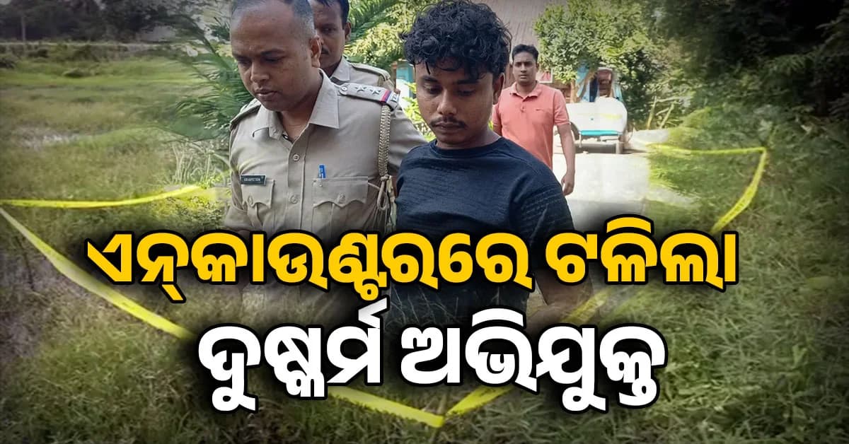 ଦୁଷ୍କର୍ମ ପରେ ନାବାଳିକାକୁ ହ*ତ୍ୟା; ଖସି ପଳାଇବା ବେଳେ ଅଭିଯୁକ୍ତକୁ ଗୁଳି କଲା ପୋଲିସ