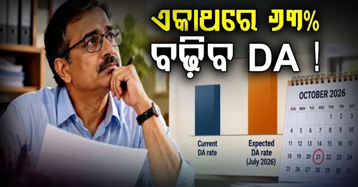 ଏହି ଦିନ ଲାଗୁ ହେବ DA: ଜାଣନ୍ତୁ କାହିଁକି ବିଳମ୍ବ ହେଉଛି ଓ ଦରମା କେତେ ବୃଦ୍ଧି ହେବ ?
