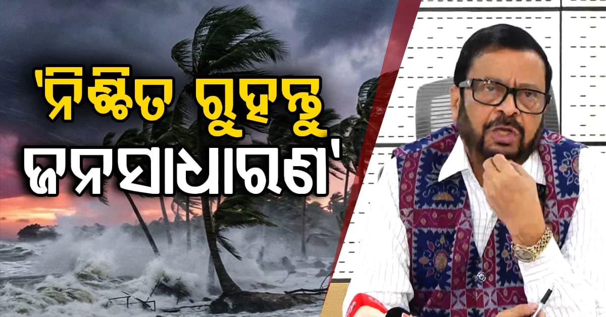 ବାତ୍ୟା ପାଇଁ ସରକାର ପୂରା ପ୍ରସ୍ତୁତ; ସମୀକ୍ଷା ବୈଠକରେ କହିଲେ ରାଜସ୍ଵ ମନ୍ତ୍ରୀ