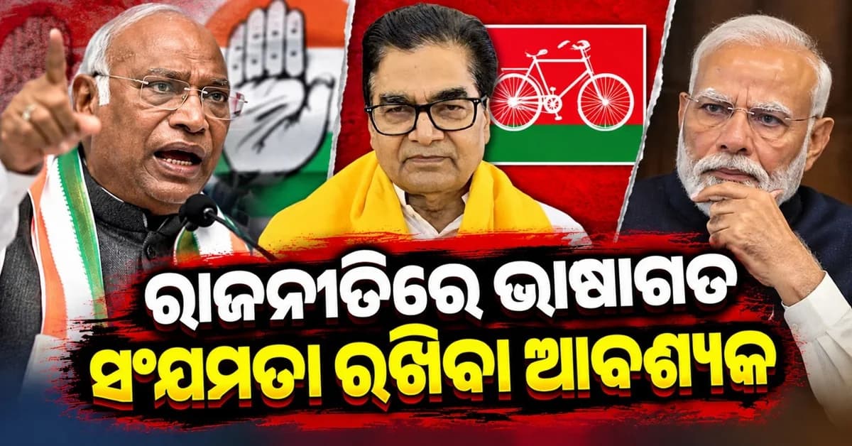 ମଲ୍ଲିକାର୍ଜୁନ ଖାର୍ଗେଙ୍କ ବୟାନ ଠାରୁ ଦୂରେଇଗଲା ସପା; କହିଲା 'ଭାଷାରେ ସଂଯମତା ରଖିବା ଜରୁରୀ'