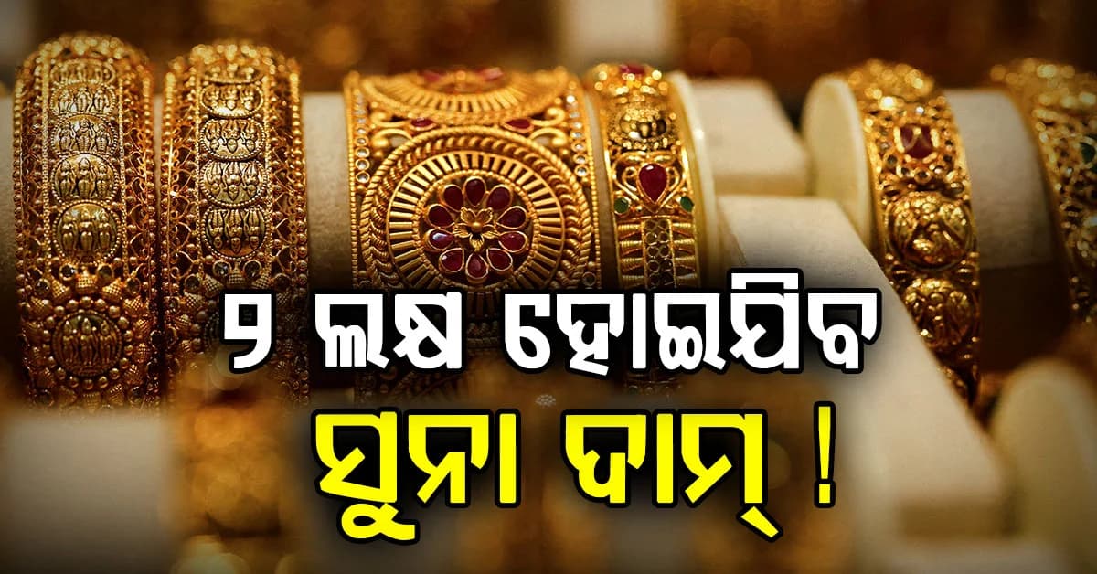 ପୁଣି ବଢ଼ିଯିବ ସୁନା ଓ ରୁପା ଦାମ୍: ଛୁଇଁବ ୨ ଲକ୍ଷ, ଜାଣନ୍ତୁ କାରଣ ?