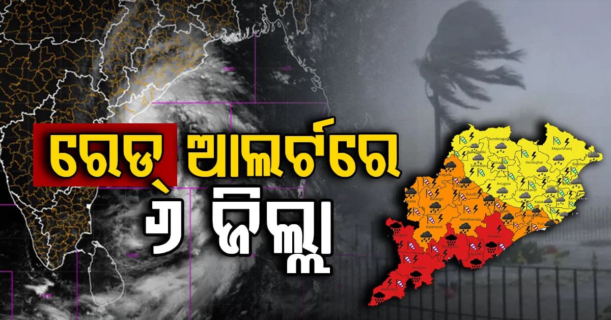ଉଗ୍ର ରୂପ ଧରି ମାଡ଼ି ଆସୁଛି ବାତ୍ୟା ଅର୍ଣ୍ଣବ; ୬ ଜିଲ୍ଲାକୁ ରେଡ୍ ଆଲର୍ଟ