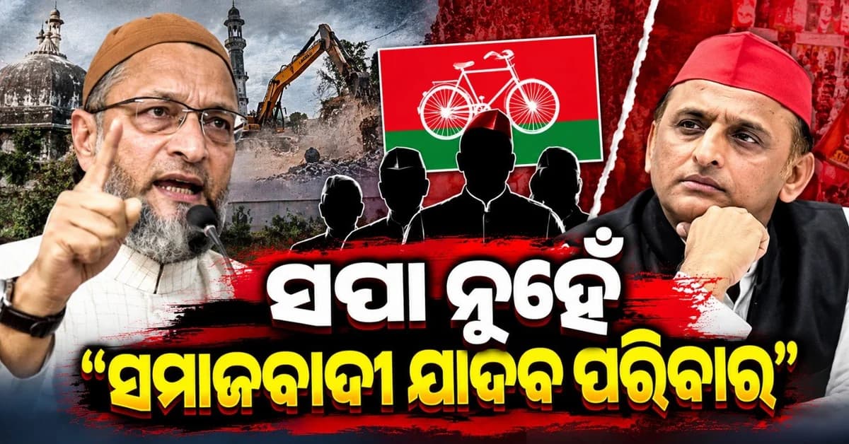 ଅଖିଳେଶ ଯାଦବଙ୍କୁ ଅସାଦୁଦ୍ଦିନ ଓୱେସୀଙ୍କ କଟାକ୍ଷ; ସପା ହେଲାଣି 'ସମାଜବାଦୀ ଯାଦବ ପରିବାର'