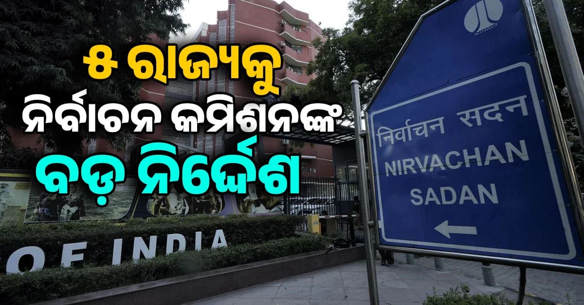 ୨୦୨୭ ବିଧାନସଭା ନିର୍ବାଚନ: ୟୁପି, ପଞ୍ଜାବ ସମେତ ୫ ରାଜ୍ୟରେ ଅଧିକାରୀଙ୍କ ବଦଳି ପାଇଁ ECIଙ୍କ ନିର୍ଦ୍ଦେଶ