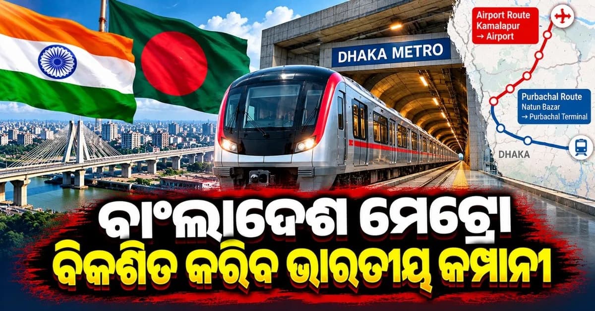 ବାଂଲାଦେଶର ପ୍ରଥମ ଭୂତଳ ମେଟ୍ରୋ ନିର୍ମାଣ କରିବ ଭାରତୀୟ କମ୍ପାନୀ; ମିଲିଲା ହଜାର ହଜାର କୋଟି ଟଙ୍କାର ଚୁକ୍ତିନାମା