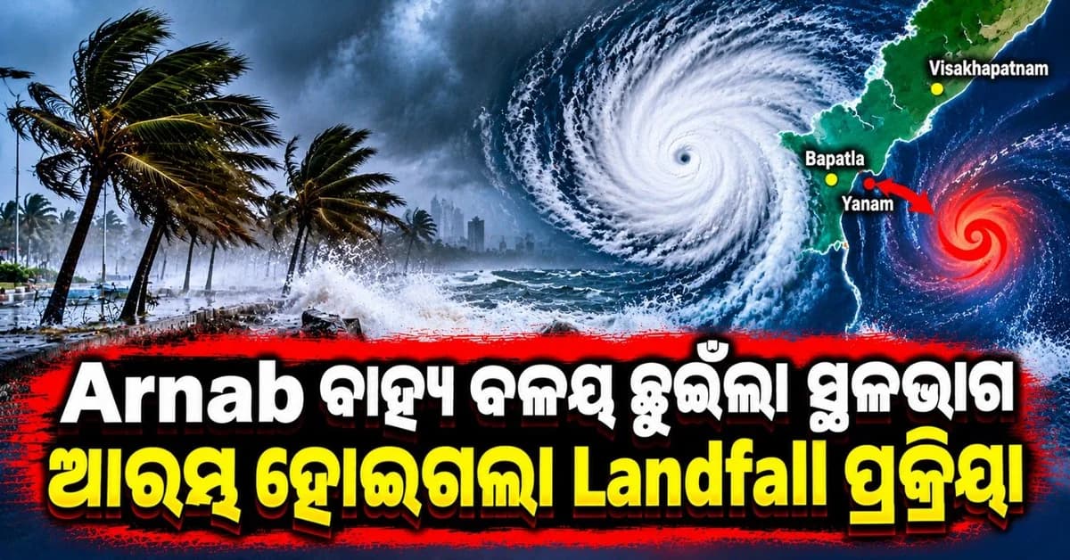 ସ୍ଥଳଭାଗ ଛୁଇଁଲା 'ଅର୍ଣ୍ଣବ' ବାହ୍ୟ ବଳୟ; ମଧ୍ୟରାତ୍ରୀରେ କରିବ ଲ୍ୟାଣ୍ଡଫଲ୍