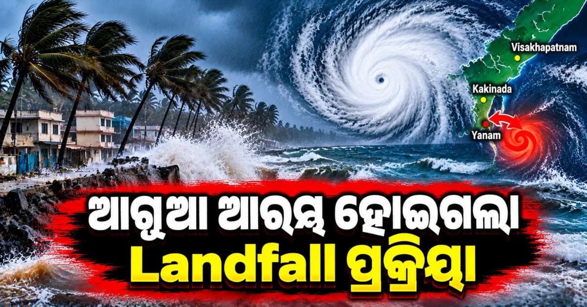 ସ୍ଥଳଭାଗ ଛୁଇଁଲା ଅର୍ଣ୍ଣବ! ଆରମ୍ଭ ହୋଇଗଲା ଲ୍ୟାଣ୍ଡଫଲ୍ ପକ୍ରିୟା