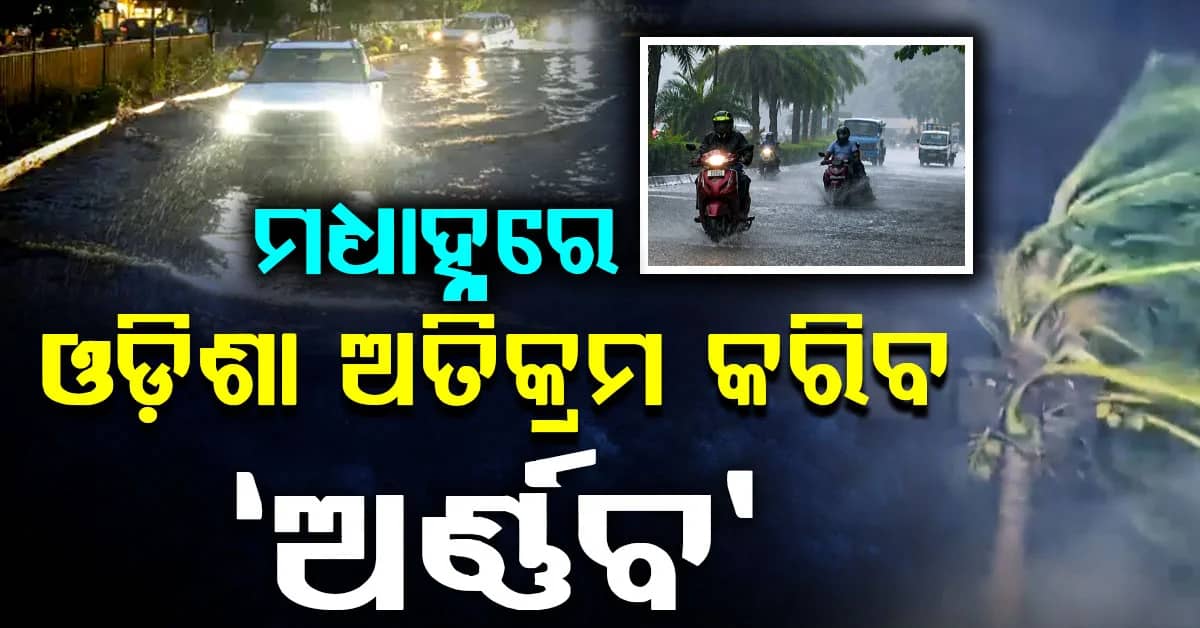 ଦିନ ୧୨ରୁ ଗୋଟାଏ ଭିତରେ ଓଡ଼ିଶା ଅତିକ୍ରମ କରିବ ବାତ୍ୟା 'ଅର୍ଣ୍ଣବ'; ଦକ୍ଷିଣ ଓଡ଼ିଶା ପାଇଁ ଆଲର୍ଟ