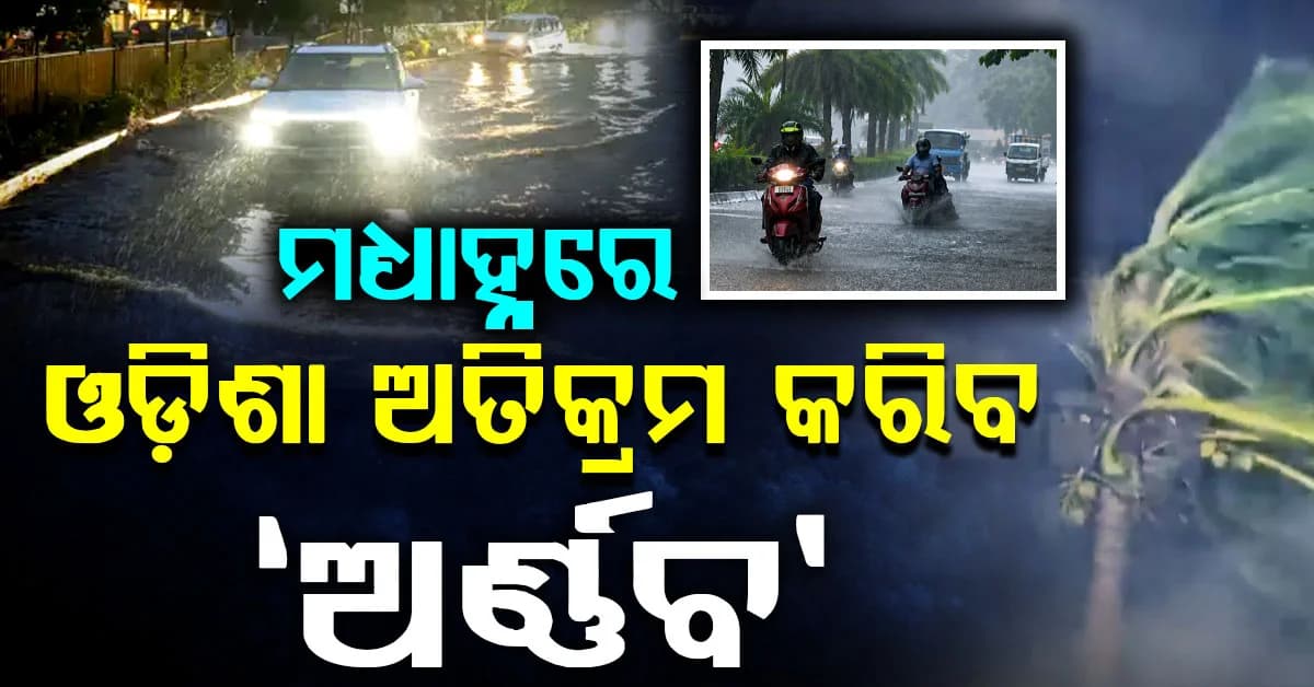 ଦିନ ୧୨ରୁ ଗୋଟାଏ ଭିତରେ ଓଡ଼ିଶା ଅତିକ୍ରମ କରିବ ବାତ୍ୟା 'ଅର୍ଣ୍ଣବ'; ଦକ୍ଷିଣ ଓଡ଼ିଶା ପାଇଁ ଆଲର୍ଟ