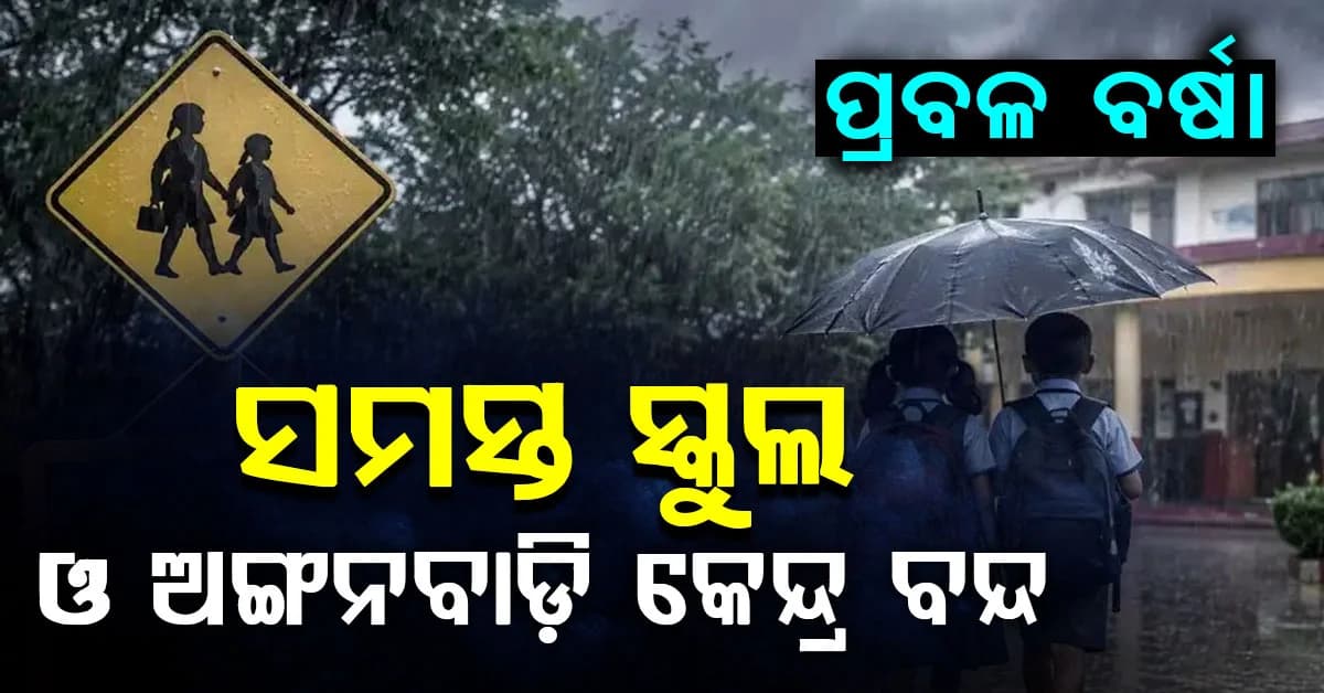 ବାତ୍ୟା 'ଅର୍ଣ୍ଣବ'ର ପ୍ରଭାବ: ପ୍ରବଳ ବର୍ଷା, ଆଜି ସବୁ ସ୍କୁଲ ଓ ଅଙ୍ଗନବାଡି ବନ୍ଦ