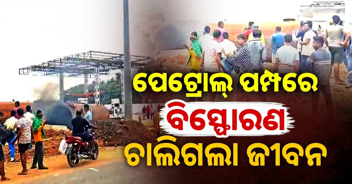 ପେଟ୍ରୋଲ୍ ପମ୍ପରେ ବିସ୍ଫୋରଣ; ଜଣଙ୍କର ମୃ*ତ୍ୟୁ ସୂଚନା