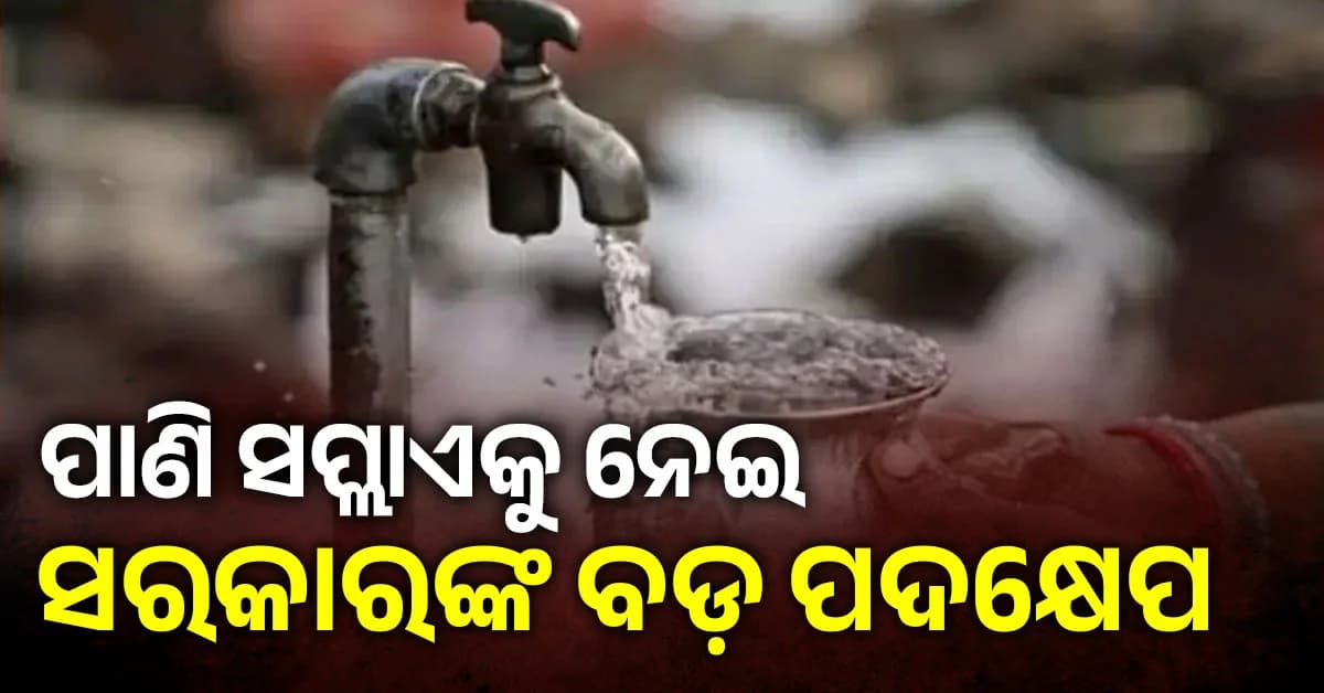 ଜଳ ଯୋଗାଣ ନେଇ ଦିଲ୍ଲୀ ସରକାର ନେଉଛନ୍ତି ବଡ଼ ପଦକ୍ଷେପ: ଯାଞ୍ଚ ହେବ ୨୬ ଲକ୍ଷ ପରିବାର