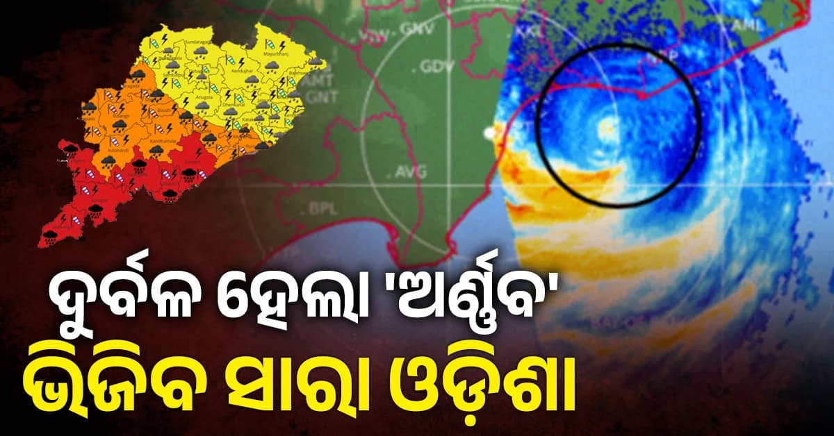 ସ୍ଥଳଭାଗ ଅତିକ୍ରମ ସହ ଦୁର୍ବଳ ହେଲା ଅତି ଭୀଷଣ ବାତ୍ୟା 'ଅର୍ଣ୍ଣବ'