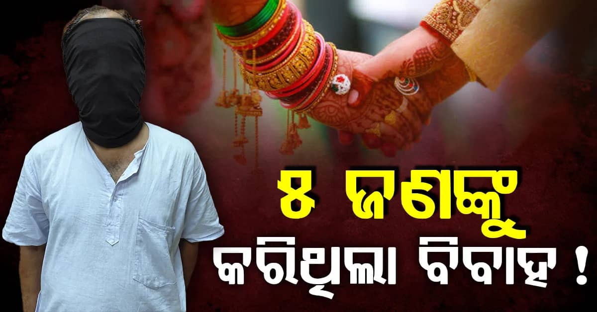 ପ୍ରଲୋଭନ ଦେଖାଇ ୫ ଜଣଙ୍କୁ ବିବାହ ଅଭିଯୋଗ, ଶେଷରେ ବନ୍ଧା ହେଲା କୈଳାସ!