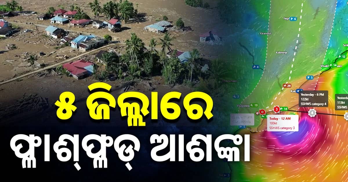 ପ୍ଳାଶଫ୍ଳଡ୍ ସହ ଭୂସ୍ଖଳନ ଆଶଙ୍କା; ପ୍ରଶାସନ ପ୍ରସ୍ତୁତ ଥିବା କହିଲେ ମନ୍ତ୍ରୀ