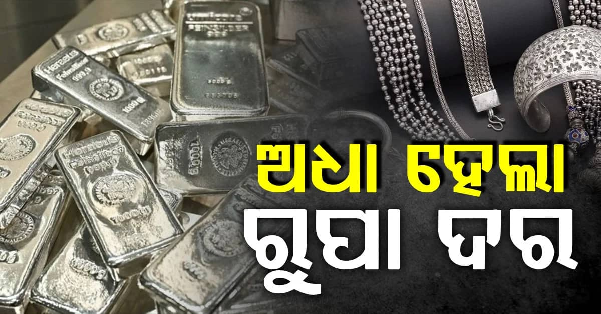 ଅଧା ହେଲା ରୁପା ଦର, ଏବେ ରୁପା କିଣିବେ ନା ଅପେକ୍ଷା କରିବେ?