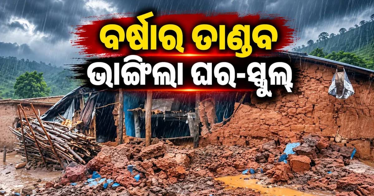 ବାତ୍ୟା ପ୍ରଭାବରେ ବେହାଲ ରାୟଗଡ଼ା... ଲଗାଣ ବର୍ଷାରେ ଭାଙ୍ଗିଲା ଘର, ସ୍କୁଲ କୋଠା