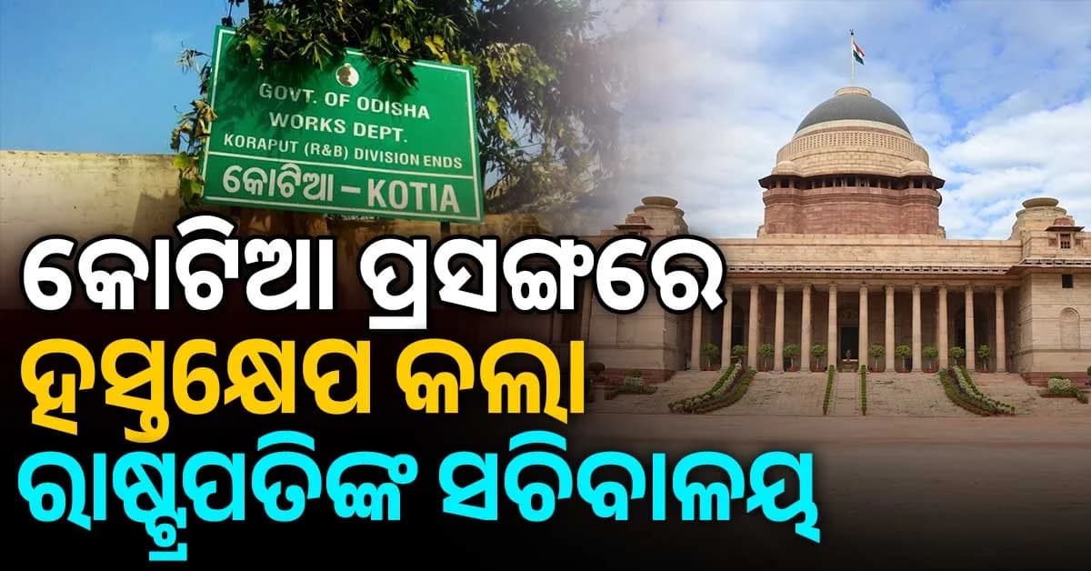 କୋଟିଆ ସୀମା ବିବାଦ: ଆଇନଜୀବୀଙ୍କ ଆବେଦନ ଉପରେ ଗୃହ ମନ୍ତ୍ରଣାଳୟକୁ ରିପୋର୍ଟ ମାଗିଲା ରାଷ୍ଟ୍ରପତିଙ୍କ ସଚିବାଳୟ