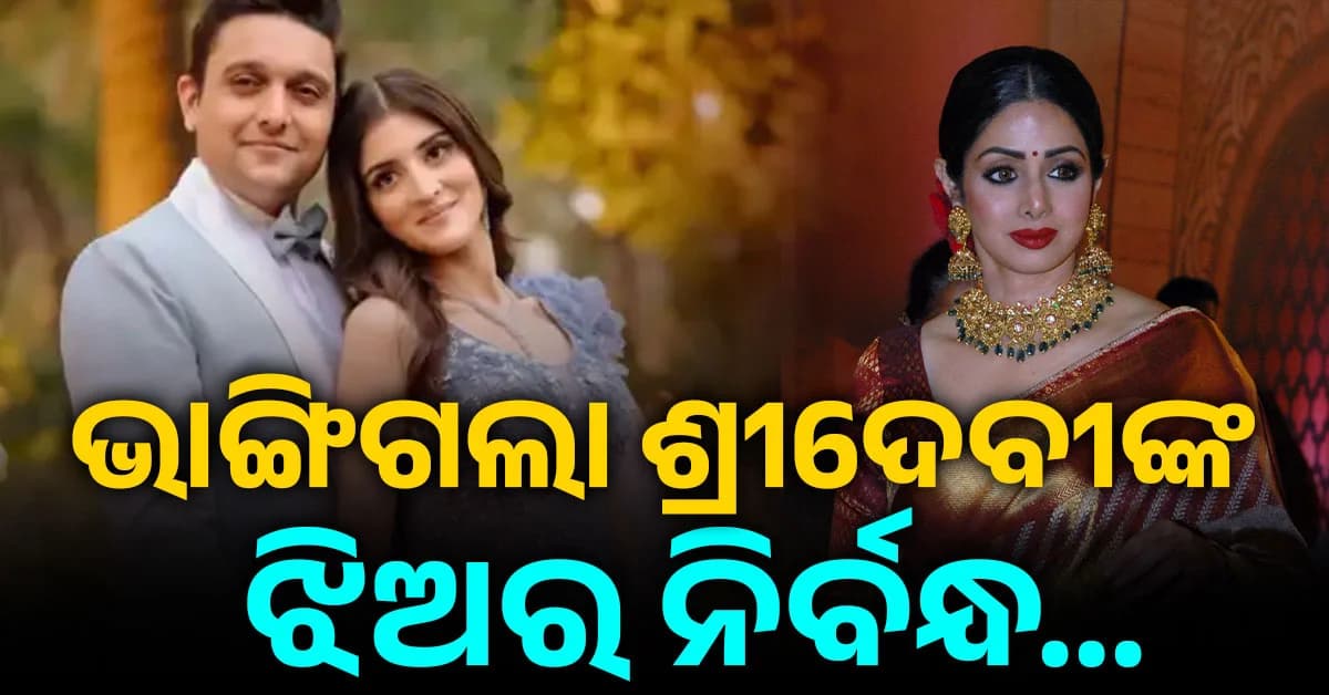 ଭାଙ୍ଗିଗଲା ଶ୍ରୀଦେବୀଙ୍କ ଝିଅର ନିର୍ବନ୍ଧ: ୬ ମାସ ମଧ୍ୟରେ ଭାବିସ୍ୱାମୀଙ୍କ ସହ ହେଲା ବ୍ରେକଅପ୍