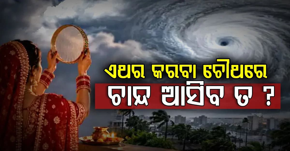 ବାତ୍ୟା "ଅର୍ଣ୍ଣବ" ପାଇଁ ଫିକା ପଡ଼ିବ କରବା ଚୌଥ, ଦେଖିପାରିବେନି ଜହ୍ନକୁ ?