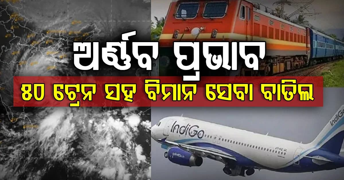 ଆନ୍ଧ୍ରପ୍ରଦେଶ ଓ ଓଡ଼ିଶାରେ 'ଅର୍ଣ୍ଣବ' ବାତ୍ୟାର ପ୍ରଭାବ… ୫୦ ଟ୍ରେନ ସହ ବିମାନ ସେବା ବାତିଲ