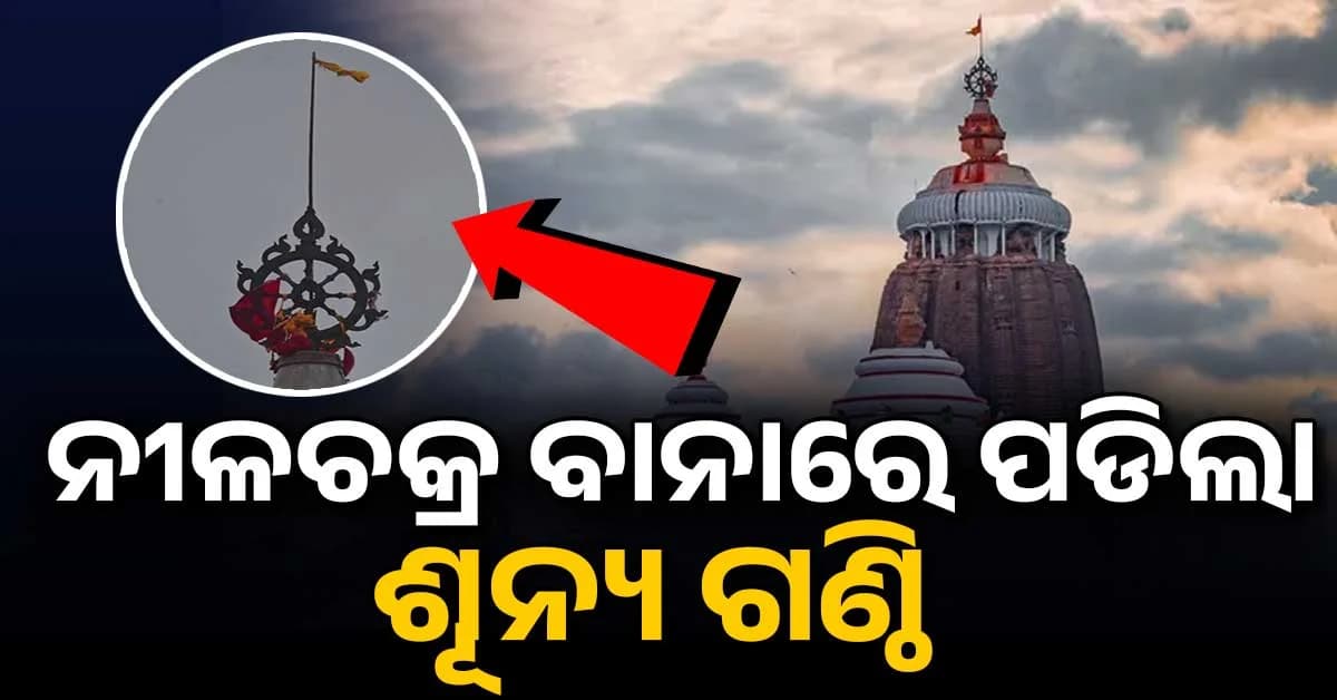 ଶ୍ରୀମନ୍ଦିର ନୀଳଚକ୍ର ବାନାରେ ପଡିଲା ଶୂନ୍ୟ ଗଣ୍ଠି, କଣ ସଙ୍କେତ ଦେଲେ ମହାପ୍ରଭୁ?