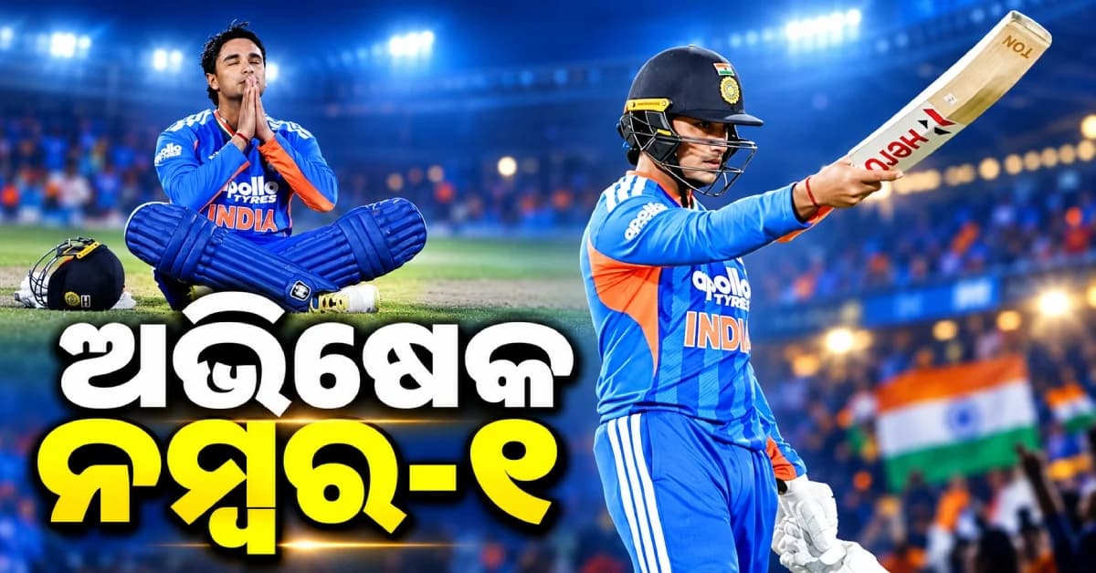 ଈଶାନଙ୍କୁ ପଛରେ ପକାଇଲେ ଅଭିଷେକ ଶର୍ମା, ହେଲେ ବିଶ୍ୱର ନମ୍ବର-୧ ବ୍ୟାଟ୍ସମ୍ୟାନ୍