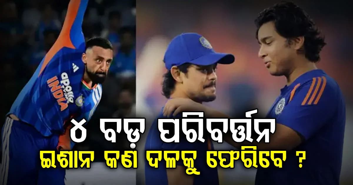 ତୃତୀୟ ଟି-୨୦ ମ୍ୟାଚ୍ରେ ବିଜୟ ପରେ, ଭାରତୀୟ ଦଳର ଚୂଡ଼ାନ୍ତ ଏକାଦଶରେ ୪ଟି ପରିବର୍ତ୍ତନ ହୋଇପାରେ