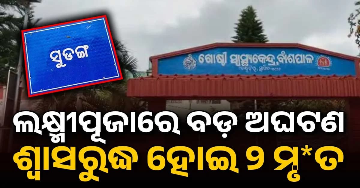 ଲକ୍ଷ୍ମୀପୂଜାରେ ବଡ଼ ଅଘଟଣ: ଜେନେରେଟର ଧୂଆଁରେ ଶ୍ୱାସରୁଦ୍ଧ ହୋଇ ୨ ମୃ*ତ, ୩ ଗୁରୁତର