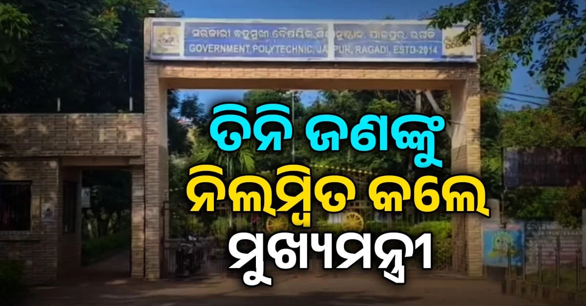 ବିଶୃଙ୍ଖଳିତ ଆଚରଣ ପାଇଁ ତିନି ଜଣ ଅଧ୍ୟାପକ, ଅଧ୍ୟାପିକାଙ୍କୁ ନିଲମ୍ୱିତ କଲେ ମୁଖ୍ୟମନ୍ତ୍ରୀ