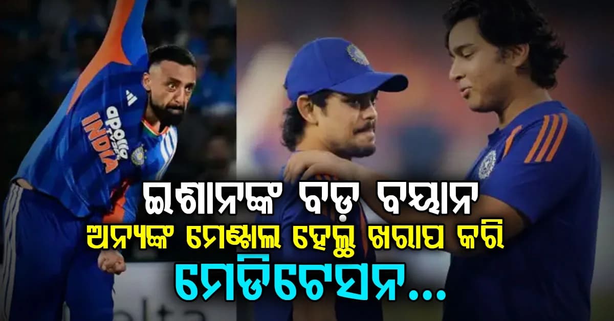 ଅଭିଷେକଙ୍କୁ ନେଇ ଇଶାନ କହିଲେ ବଡ଼ କଥା…ଅନ୍ୟମାନଙ୍କ ମେଣ୍ଟାଲ ହେଲ୍ଥ ଖରାପ କରି ନିଜେ ସେଲିବ୍ରେଟ କେମିତି କରୁଛ?