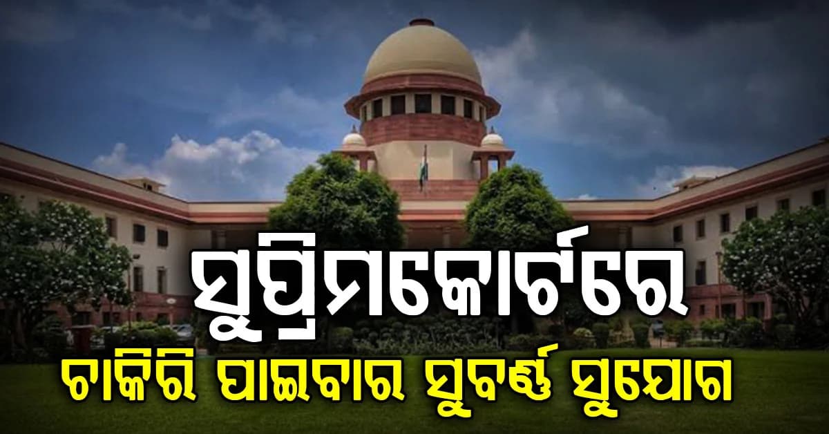 ସୁପ୍ରିମକୋର୍ଟରେ ଚାକିରି ପାଇବାର ବଡ଼ ସୁଯୋଗ: ନଭେମ୍ବର 15 ସୁଦ୍ଧା ଆବେଦନ କରନ୍ତୁ...