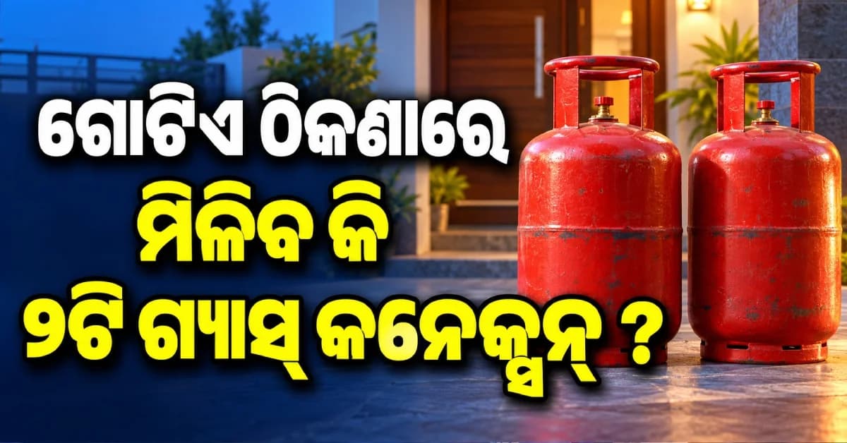 ଗୋଟିଏ ଠିକଣାରେ ମିଳିବ କି ୨ଟି ଗ୍ୟାସ୍ କନେକ୍ସନ୍ ? ଜାଣନ୍ତୁ ସରକାରୀ ନିୟମ