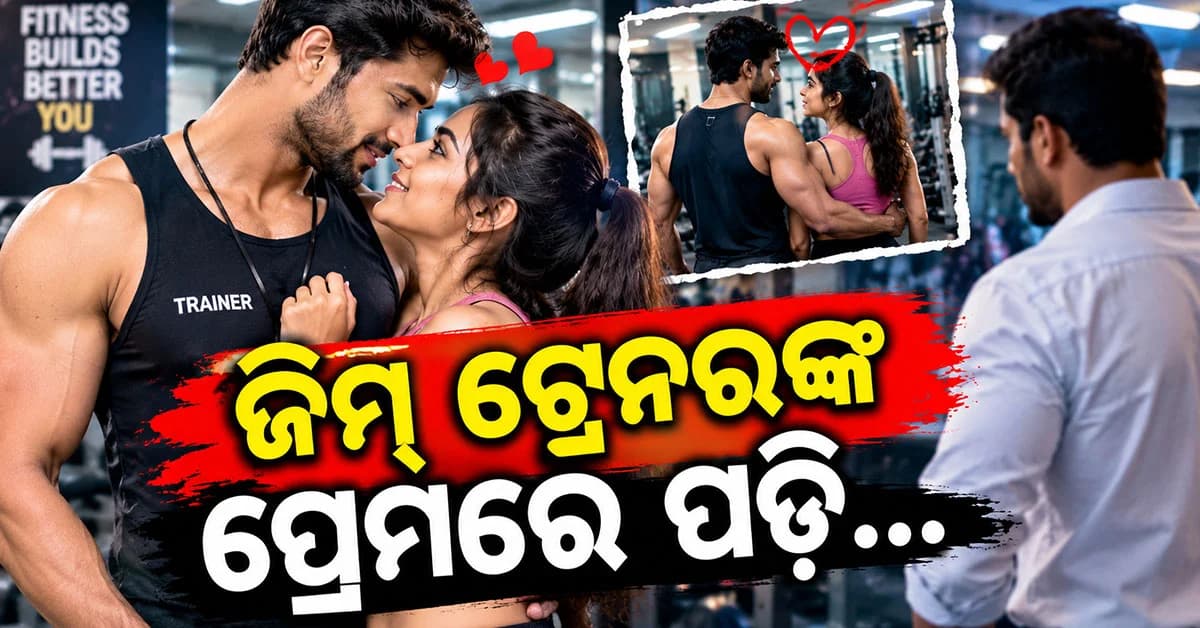 ଜିମ୍ ଟ୍ରେନରଙ୍କ ପ୍ରେମରେ ପଡ଼ି ସ୍ୱାମୀଙ୍କ ବିରୋଧରେ ଷଡ଼ଯନ୍ତ୍ର କଲା ପତ୍ନୀ