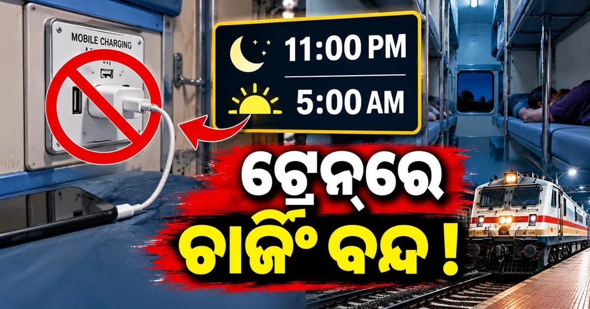 ଟ୍ରେନ୍ରେ ରାତି ୧୧ଟାରୁ ସକାଳ ୫ଟା ଯାଏଁ ବନ୍ଦ ରହିବ ଚାର୍ଜିଂ ପଏଣ୍ଟ, ଜାଣନ୍ତୁ କାହିଁକି ?