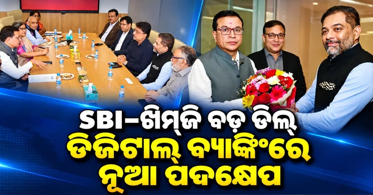 ଡିଜିଟାଲ୍ ବ୍ୟାଙ୍କିଂରେ ନୂଆ ପଦକ୍ଷେପ… ଖିମ୍ଜି ଫିନ୍ସର୍ଭ ସହ ହାତ ମିଳାଇଲା SBI