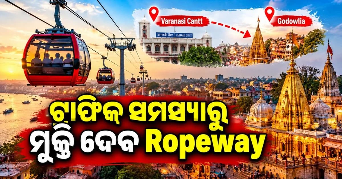 ବାରାଣସୀ କ୍ୟାଣ୍ଟ ଠାରୁ ଗୋଦୌଲିଆ ପର୍ଯ୍ୟନ୍ତ ଚାଲିବ ରୋପୱେ; କେବେଠୁ ଆରମ୍ଭ ହେବ ସେବା?