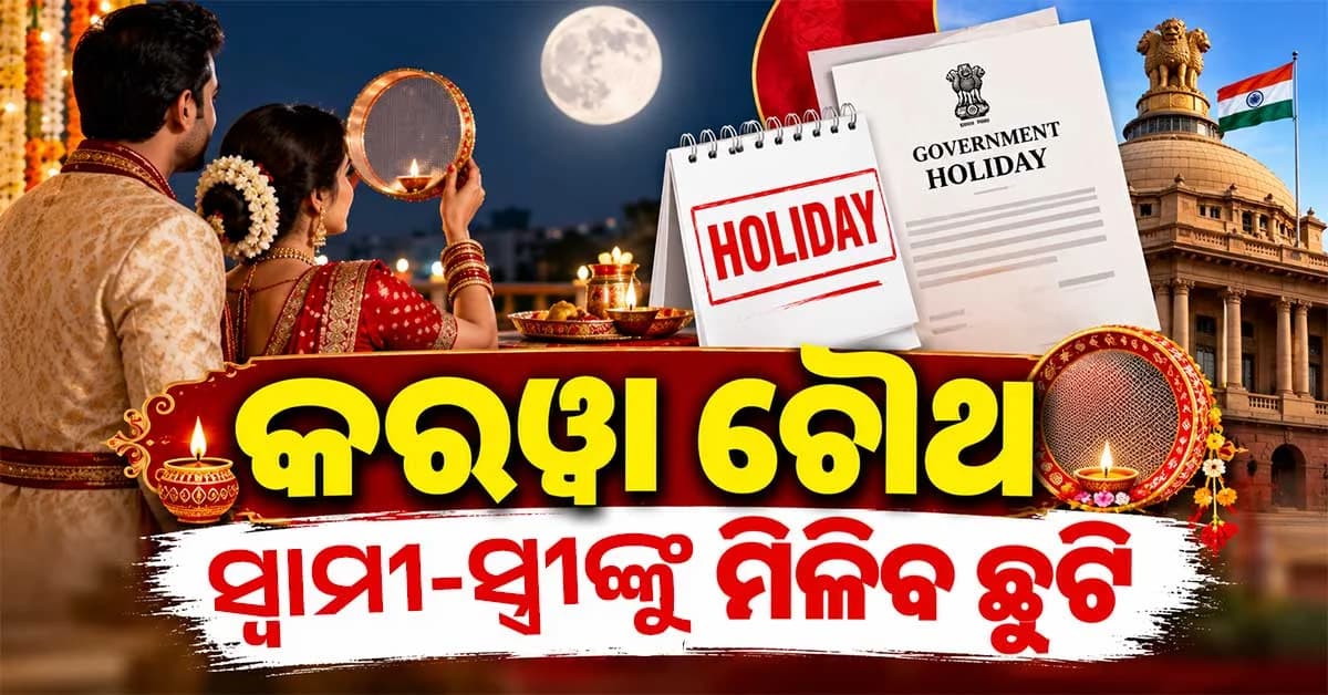 କରୱା ଚୌଥରେ ସରକାରଙ୍କ ବଡ଼ ଘୋଷଣା, ମହିଳାଙ୍କ ସହ ପୁରୁଷ କର୍ମଚାରୀଙ୍କୁ ମିଳିବ ଛୁଟି